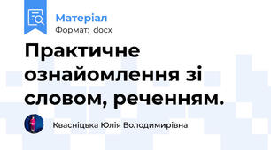 Практичне ознайомлення зі словом, реченням.