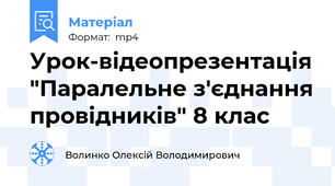 Урок-відеопрезентація "Паралельне з'єднання провідників" 8 клас