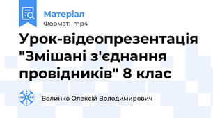 Урок-відеопрезентація "Змішані з'єднання провідників" 8 клас