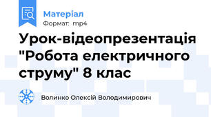 Урок-відеопрезентація "Робота електричного струму" 8 клас