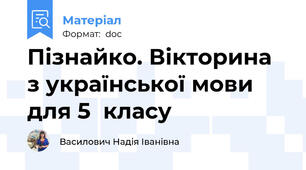 Пізнайко. Вікторина з української мови для 5  класу