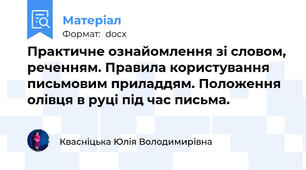 Практичне ознайомлення зі словом, реченням. Правила користування письмовим приладдям. Положення олівця в руці під час письма.