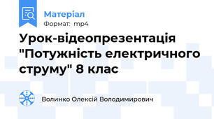 Урок-відеопрезентація "Потужність електричного струму" 8 клас