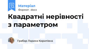 Квадратні нерівності з параметром