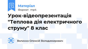 Урок-відеопрезентація "Теплова дія електричного струму" 8 клас