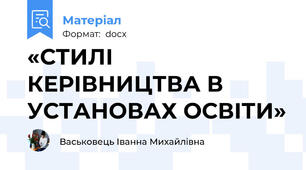 «СТИЛІ КЕРІВНИЦТВА В УСТАНОВАХ ОСВІТИ»