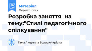 Розробка заняття  на тему:"Стилі педагогічного спілкування"