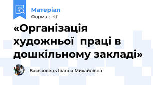 «Організація художньої  праці в дошкільному закладі»