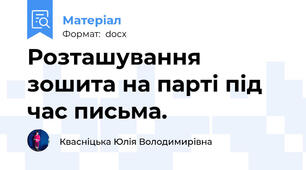 Розташування зошита на парті під час письма.