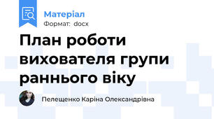 План роботи вихователя групи раннього віку
