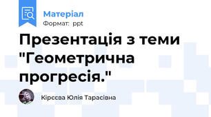 Презентація з теми "Геометрична прогресія."