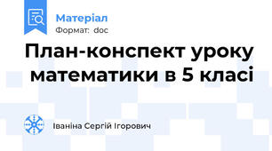 План-конспект уроку  математики в 5 класі