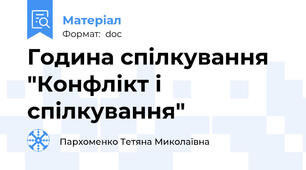 Година спілкування "Конфлікт і спілкування"