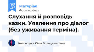 Слухання й розповідь казки. Уявлення про діалог (без уживання терміна).