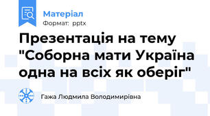 Презентація на тему "Соборна мати Україна одна на всіх як оберіг"