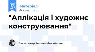 "Аплікація і художнє конструювання"