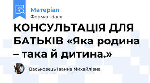 КОНСУЛЬТАЦІЯ ДЛЯ БАТЬКІВ «Яка родина – така й дитина.»