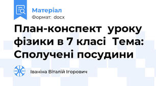 План-конспект  уроку  фізики в 7 класі  Тема: Сполучені посудини