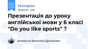 Презентація до уроку англійської мови у 6 класі "Do you like sports" ?
