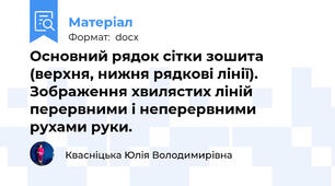 Основний рядок сітки зошита (верхня, нижня рядкові лінії). Зображення хвилястих ліній перервними і неперервними рухами руки.