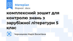комплексний зошит для контролю знань з зарубіжної літератури 5 клас