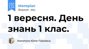 1 вересня. День знань 1 клас.