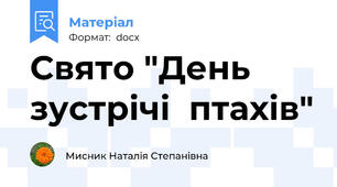Свято "День  зустрічі  птахів"