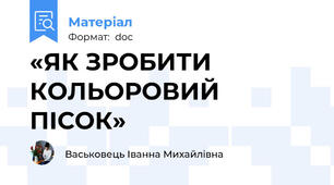 «ЯК ЗРОБИТИ КОЛЬОРОВИЙ ПІСОК»