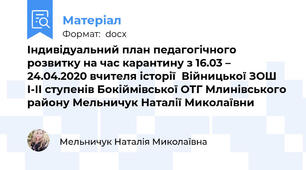 Індивідуальний план педагогічного розвитку на час карантину з 16.03 – 24.04.2020 вчителя історії  Війницької ЗОШ І-ІІ ступенів Бокіймівської ОТГ Млинівського району Мельничук Наталії Миколаївни