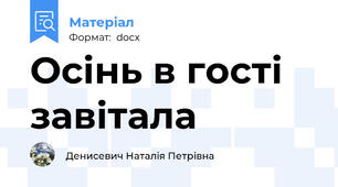Осінь в гості завітала