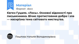 Євген Гуцало. «Лось». Основні відомості про письменника. Вічне протистояння добра і зла — наскрізна тема світового мистецтва.