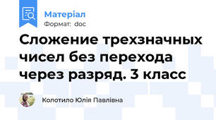Сложение трехзначных чисел без перехода через разряд. 3 класс
