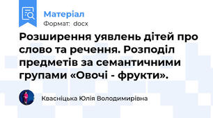 Розширення уявлень дітей про слово та речення. Розподіл предметів за семантичними групами «Овочі - фрукти».