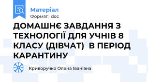 ДОМАШНЄ ЗАВДАННЯ З ТЕХНОЛОГІЇ ДЛЯ УЧНІВ 8 КЛАСУ (ДІВЧАТ)  В ПЕРІОД КАРАНТИНУ
