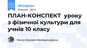 ПЛАН-КОНСПЕКТ  уроку з фізичної культури для учнів 10 класу