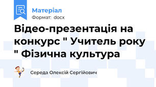 Відео-презентація на конкурс " Учитель року " Фізична культура