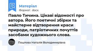 Павло Тичина. Цікаві відомості про автора. Його поетичні збірки та майстерне відтворення краси природи, патріотичних почуттів засобами художнього слова.