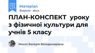 ПЛАН-КОНСПЕКТ  уроку з фізичної культури для учнів 5 класу