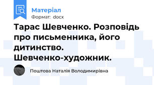 Тарас Шевченко. Розповідь про письменника, його дитинство. Шевченко-художник.