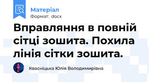 Вправляння в повній сітці зошита. Похила лінія сітки зошита.