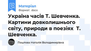 Україна часів Т. Шевченка. Картини довколишнього світу, природи в поезіях  Т. Шевченка.