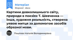 Картини довколишнього світу, природи в поезіях Т. Шевченка — інша, художня реальність, створена уявою митця за допомогою засобів образної мови.