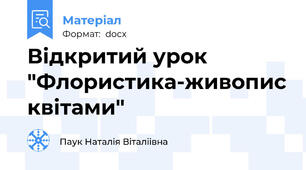 Відкритий урок "Флористика-живопис квітами"