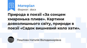 Природа в поезії «За сонцем хмаронька пливе». Картини довколишнього світу, природи в поезії «Садок вишневий коло хати».