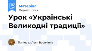 Урок «Українські Великодні традиції»