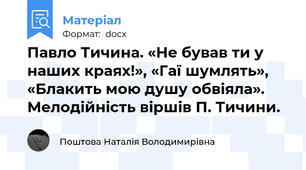 Павло Тичина. «Не бував ти у наших краях!», «Гаї шумлять», «Блакить мою душу обвіяла». Мелодійність віршів П. Тичини.