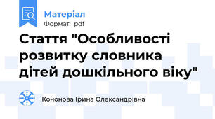 Стаття "Особливості розвитку словника дітей дошкільного віку"
