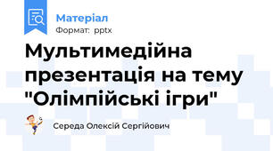Мультимедійна презентація на тему "Олімпійські ігри"