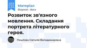 Розвиток зв'язного мовлення. Складання портрета літературного героя.