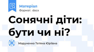 Сонячні діти: бути чи ні?